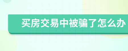 买房交易中被骗了怎么办