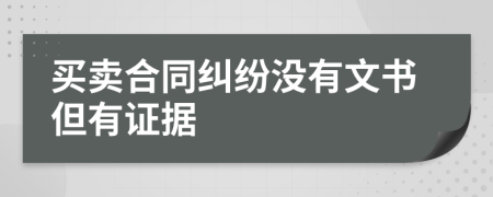 买卖合同纠纷没有文书但有证据