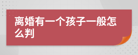 离婚有一个孩子一般怎么判