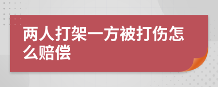 两人打架一方被打伤怎么赔偿