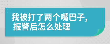 我被打了两个嘴巴子, 报警后怎么处理