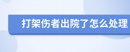 打架伤者出院了怎么处理