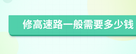 修高速路一般需要多少钱