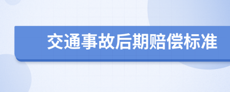 交通事故后期赔偿标准