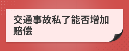 交通事故私了能否增加赔偿