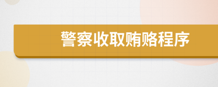 警察收取贿赂程序