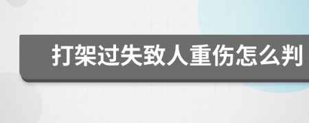 打架过失致人重伤怎么判