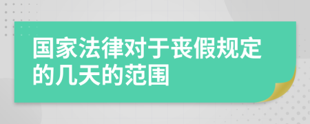 国家法律对于丧假规定的几天的范围