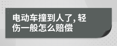 电动车撞到人了, 轻伤一般怎么赔偿