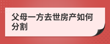 父母一方去世房产如何分割