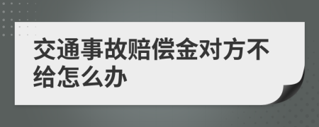 交通事故赔偿金对方不给怎么办