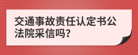 交通事故责任认定书公法院采信吗？