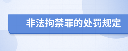 非法拘禁罪的处罚规定