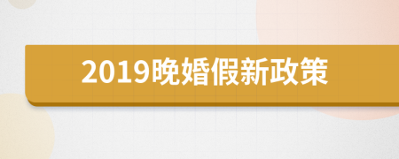 2019晚婚假新政策