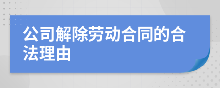 公司解除劳动合同的合法理由