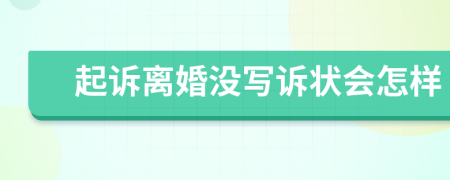 起诉离婚没写诉状会怎样