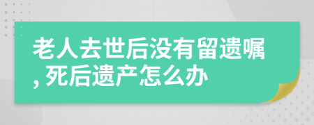 老人去世后没有留遗嘱, 死后遗产怎么办