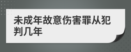 未成年故意伤害罪从犯判几年