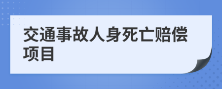 交通事故人身死亡赔偿项目