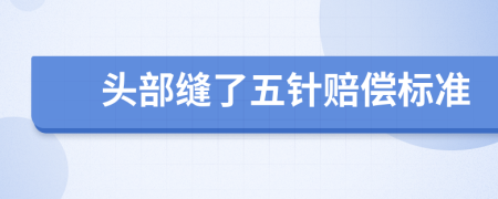 头部缝了五针赔偿标准