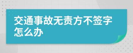 交通事故无责方不签字怎么办