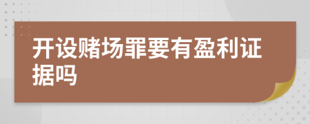 开设赌场罪要有盈利证据吗