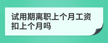 试用期离职上个月工资扣上个月吗