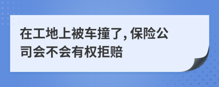 在工地上被车撞了, 保险公司会不会有权拒赔