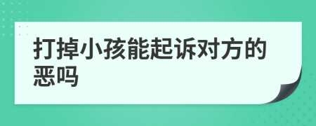 打掉小孩能起诉对方的恶吗