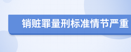 销赃罪量刑标准情节严重