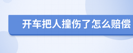 开车把人撞伤了怎么赔偿