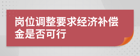 岗位调整要求经济补偿金是否可行