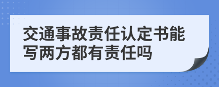 交通事故责任认定书能写两方都有责任吗