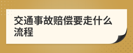 交通事故赔偿要走什么流程