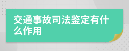 交通事故司法鉴定有什么作用