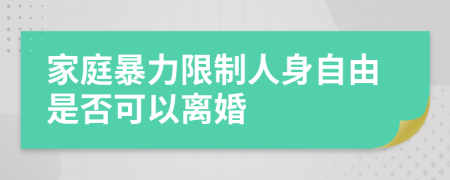 家庭暴力限制人身自由是否可以离婚