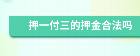 押一付三的押金合法吗