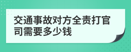 交通事故对方全责打官司需要多少钱