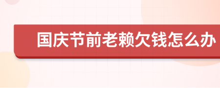 国庆节前老赖欠钱怎么办