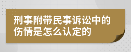 刑事附带民事诉讼中的伤情是怎么认定的