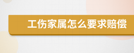 工伤家属怎么要求赔偿