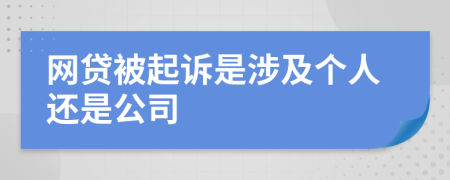 网贷被起诉是涉及个人还是公司