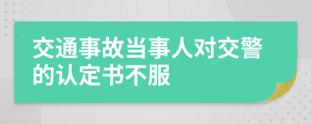 交通事故当事人对交警的认定书不服