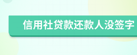 信用社贷款还款人没签字