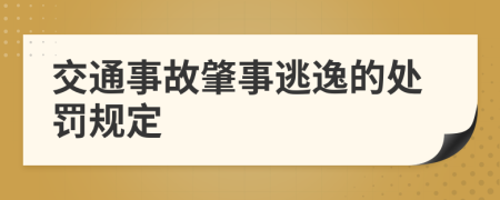 交通事故肇事逃逸的处罚规定