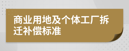 商业用地及个体工厂拆迁补偿标准