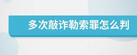 多次敲诈勒索罪怎么判