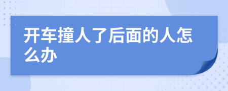 开车撞人了后面的人怎么办