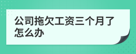 公司拖欠工资三个月了怎么办