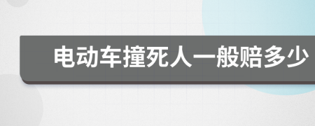 电动车撞死人一般赔多少